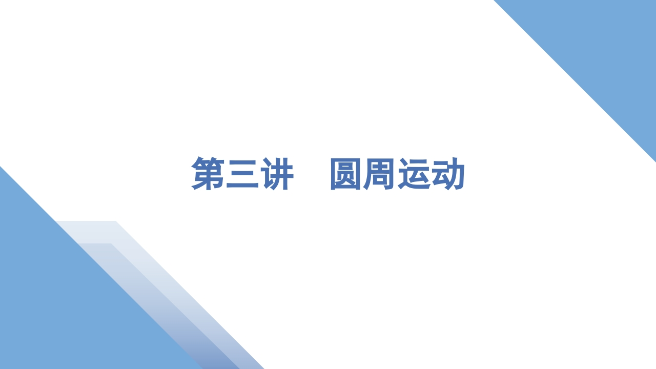 3第三讲　圆周运动